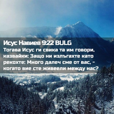 Picture 02 - Исус Навиев 9:22 BULG - Тогава Исус ги свика та им - Bible Verse Picture