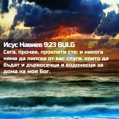 Picture 02 - Исус Навиев 9:23 BULG - Сега, прочее, проклети сте; - Bible Verse Picture