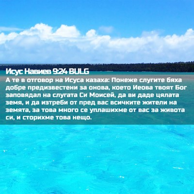 Picture 02 - Исус Навиев 9:24 BULG - А те в отговор на Исуса - Bible Verse Picture