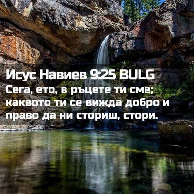 Picture 02 - Исус Навиев 9:25 BULG - Сега, ето, в ръцете ти сме; - Bible Verse Picture