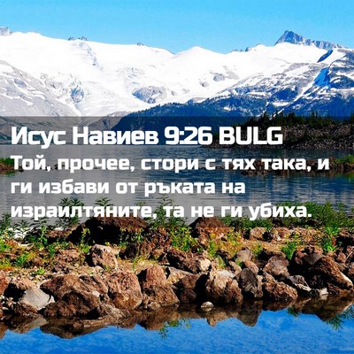 Picture 02 - Исус Навиев 9:26 BULG - Той, прочее, стори с тях - Bible Verse Picture