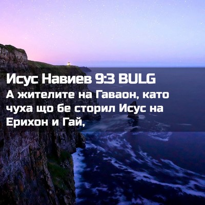 Picture 02 - Исус Навиев 9:3 BULG - А жителите на Гаваон, като - Bible Verse Picture