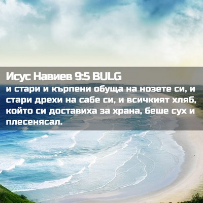 Picture 02 - Исус Навиев 9:5 BULG - и стари и кърпени обуща на - Bible Verse Picture