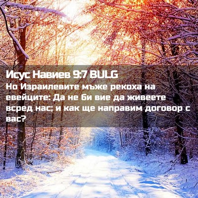 Picture 02 - Исус Навиев 9:7 BULG - Но Израилевите мъже рекоха - Bible Verse Picture