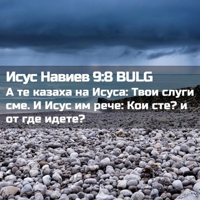Picture 02 - Исус Навиев 9:8 BULG - А те казаха на Исуса: Твои - Bible Verse Picture