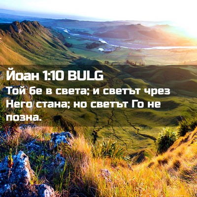 Picture 02 - Йоан 1:10 BULG - Той бе в света; и светът - Bible Verse Picture