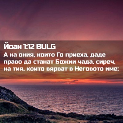 Picture 02 - Йоан 1:12 BULG - А на ония, които Го приеха, - Bible Verse Picture