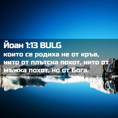 Picture 02 - Йоан 1:13 BULG - които се родиха не от кръв, - Bible Verse Picture