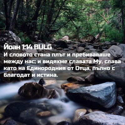Picture 02 - Йоан 1:14 BULG - И словото стана плът и - Bible Verse Picture
