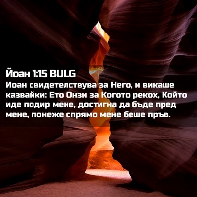 Picture 02 - Йоан 1:15 BULG - Иоан свидетелствува за - Bible Verse Picture