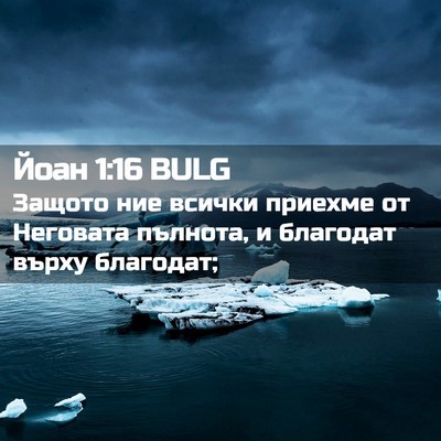 Picture 02 - Йоан 1:16 BULG - Защото ние всички приехме - Bible Verse Picture