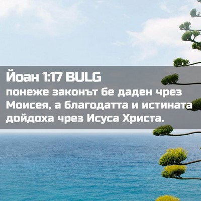 Picture 02 - Йоан 1:17 BULG - понеже законът бе даден - Bible Verse Picture