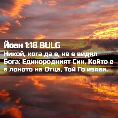 Picture 02 - Йоан 1:18 BULG - Никой, кога да е, не е видял - Bible Verse Picture