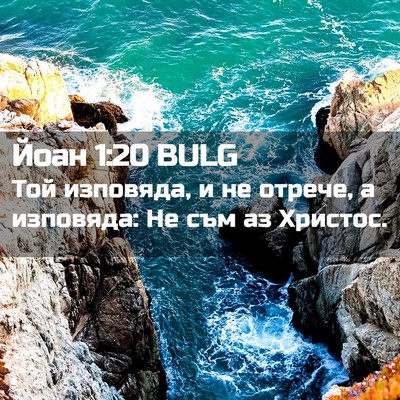 Picture 02 - Йоан 1:20 BULG - Той изповяда, и не отрече, а - Bible Verse Picture