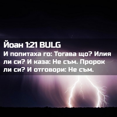 Picture 02 - Йоан 1:21 BULG - И попитаха го: Тогава що? - Bible Verse Picture