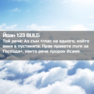 Picture 02 - Йоан 1:23 BULG - Той рече: Аз съм +глас на - Bible Verse Picture