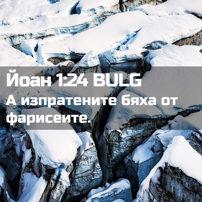 Picture 02 - Йоан 1:24 BULG - А изпратените бяха от - Bible Verse Picture
