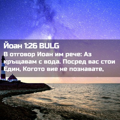 Picture 02 - Йоан 1:26 BULG - В отговор Иоан им рече: Аз - Bible Verse Picture