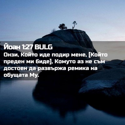 Picture 02 - Йоан 1:27 BULG - Онзи, Който иде подир мене, - Bible Verse Picture