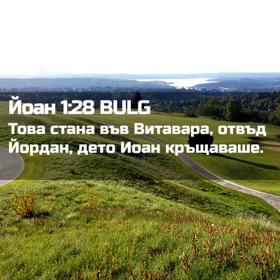 Picture 02 - Йоан 1:28 BULG - Това стана във Витавара, - Bible Verse Picture