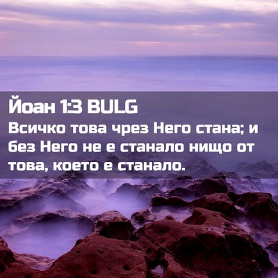 Picture 02 - Йоан 1:3 BULG - Всичко това чрез Него - Bible Verse Picture