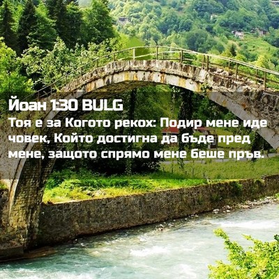 Picture 02 - Йоан 1:30 BULG - Тоя е за Когото рекох: - Bible Verse Picture