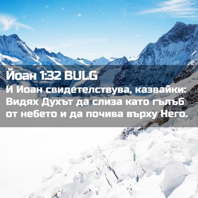 Picture 02 - Йоан 1:32 BULG - И Иоан свидетелствува, - Bible Verse Picture