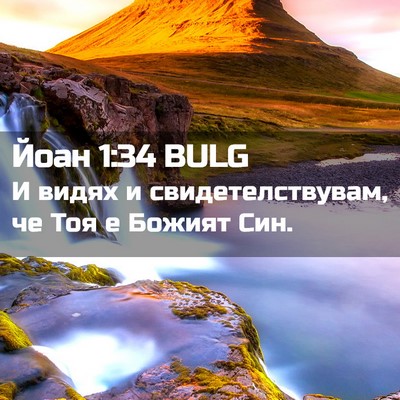Picture 02 - Йоан 1:34 BULG - И видях и свидетелствувам, - Bible Verse Picture