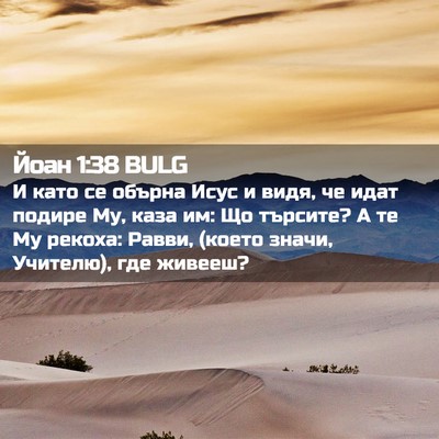 Picture 02 - Йоан 1:38 BULG - И като се обърна Исус и - Bible Verse Picture