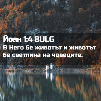 Picture 02 - Йоан 1:4 BULG - В Него бе животът и животът - Bible Verse Picture