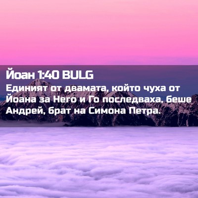 Picture 02 - Йоан 1:40 BULG - Единият от двамата, който - Bible Verse Picture