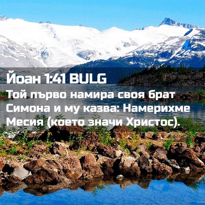 Picture 02 - Йоан 1:41 BULG - Той първо намира своя брат - Bible Verse Picture