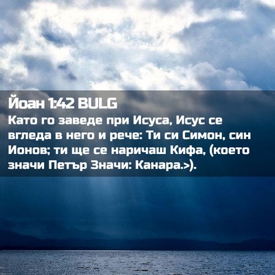 Picture 02 - Йоан 1:42 BULG - Като го заведе при Исуса, - Bible Verse Picture