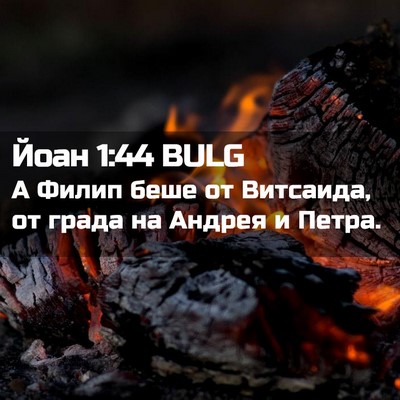 Picture 02 - Йоан 1:44 BULG - А Филип беше от Витсаида, - Bible Verse Picture
