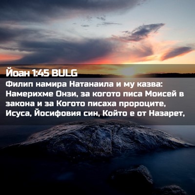 Picture 02 - Йоан 1:45 BULG - Филип намира Натанаила и - Bible Verse Picture