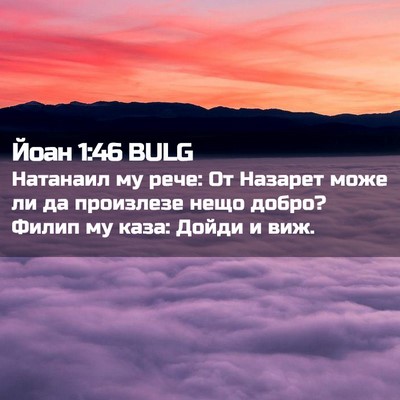 Picture 02 - Йоан 1:46 BULG - Натанаил му рече: От - Bible Verse Picture