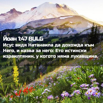 Picture 02 - Йоан 1:47 BULG - Исус видя Натанаила да - Bible Verse Picture