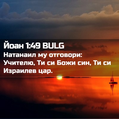 Picture 02 - Йоан 1:49 BULG - Натанаил му отговори: - Bible Verse Picture