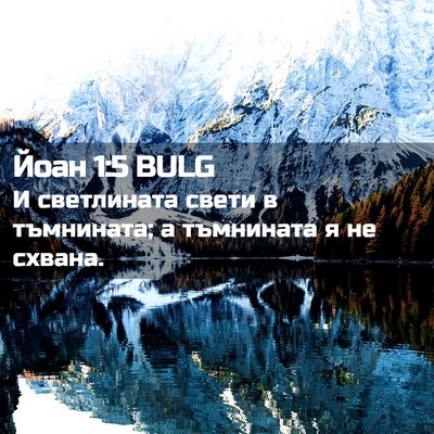 Picture 02 - Йоан 1:5 BULG - И светлината свети в - Bible Verse Picture