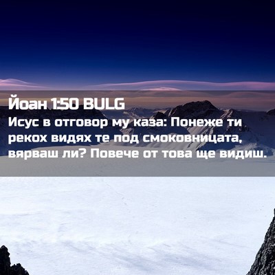 Picture 02 - Йоан 1:50 BULG - Исус в отговор му каза: - Bible Verse Picture