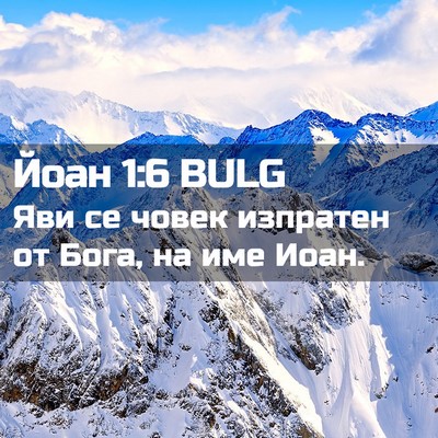Picture 02 - Йоан 1:6 BULG - Яви се човек изпратен от - Bible Verse Picture