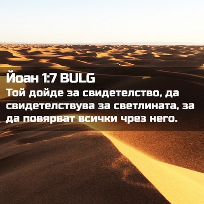Picture 02 - Йоан 1:7 BULG - Той дойде за свидетелство, - Bible Verse Picture