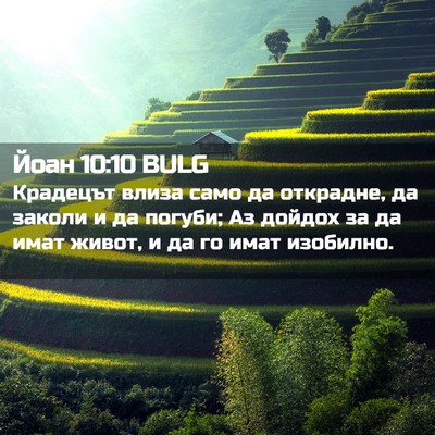 Picture 02 - Йоан 10:10 BULG - Крадецът влиза само да - Bible Verse Picture