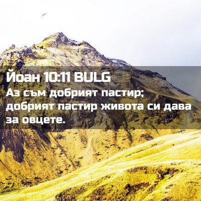 Picture 02 - Йоан 10:11 BULG - Аз съм добрият пастир; - Bible Verse Picture