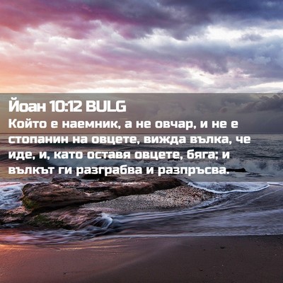 Picture 02 - Йоан 10:12 BULG - Който е наемник, а не овчар, - Bible Verse Picture