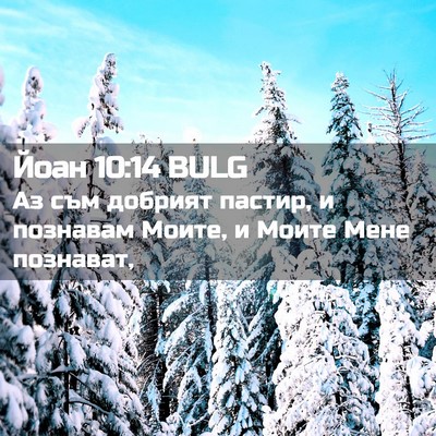 Picture 02 - Йоан 10:14 BULG - Аз съм добрият пастир, и - Bible Verse Picture