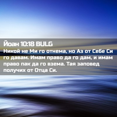 Picture 02 - Йоан 10:18 BULG - Никой не Ми го отнема, но Аз - Bible Verse Picture