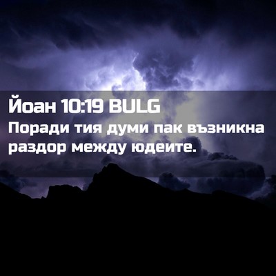 Picture 02 - Йоан 10:19 BULG - Поради тия думи пак - Bible Verse Picture