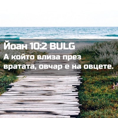 Picture 02 - Йоан 10:2 BULG - А който влиза през вратата, - Bible Verse Picture