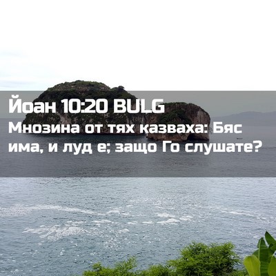 Picture 02 - Йоан 10:20 BULG - Мнозина от тях казваха: Бяс - Bible Verse Picture